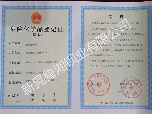 危险化学品登记证